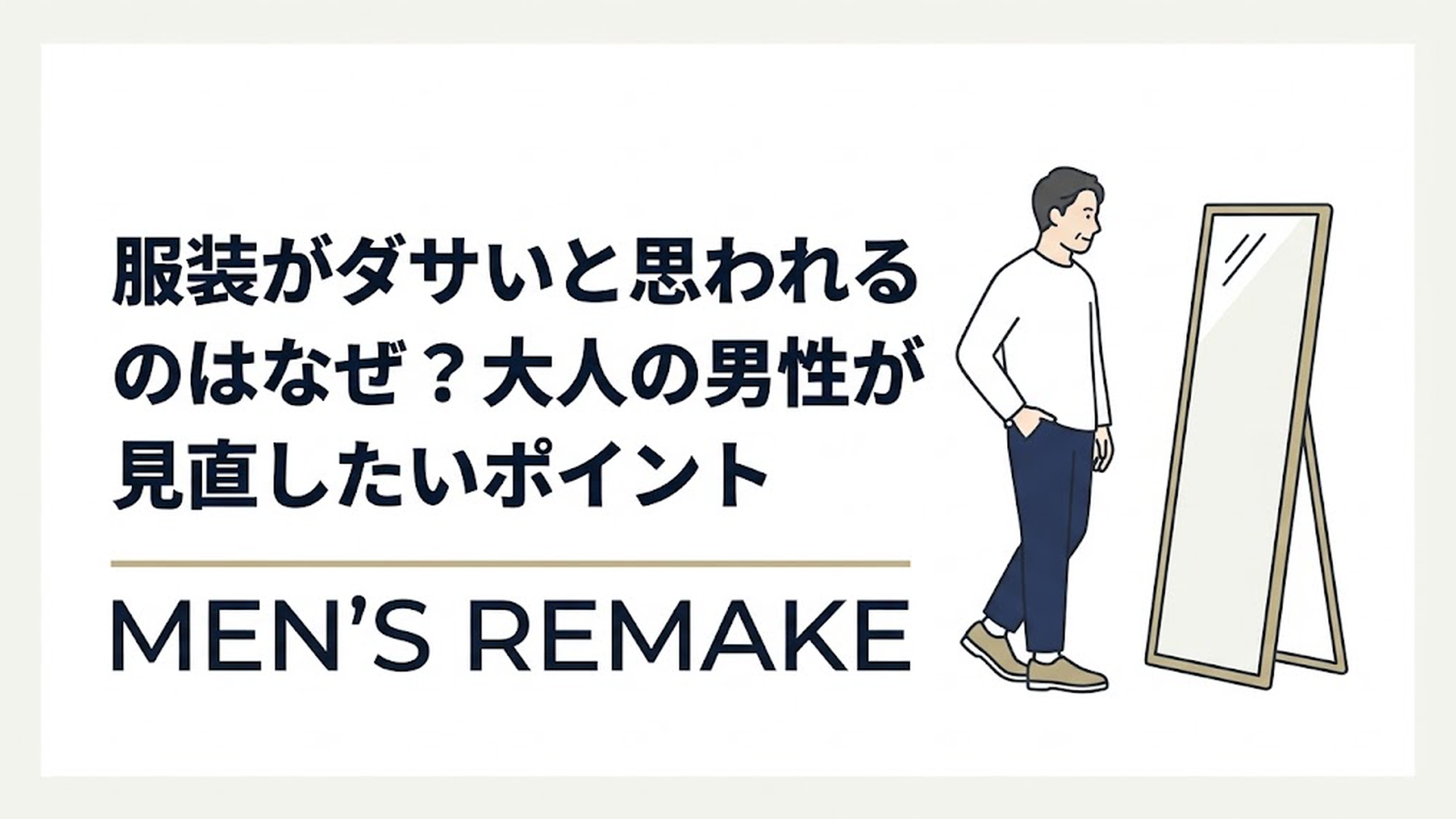 40代から50代の日本人男性が全身鏡の前で自分の服装を落ち着いて確認している。白の無地トップス、ネイビーのパンツ、シンプルな靴。若作りではなく、自然に整った大人の清潔感を表現。Scandinavian minimal、ネイビー・チャコールグレー・白・ライトアイボリー・ベージュ基調